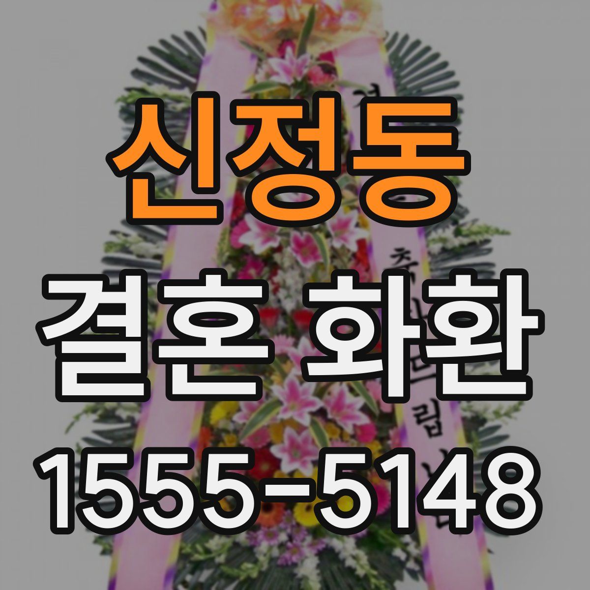 신정동 결혼 화환