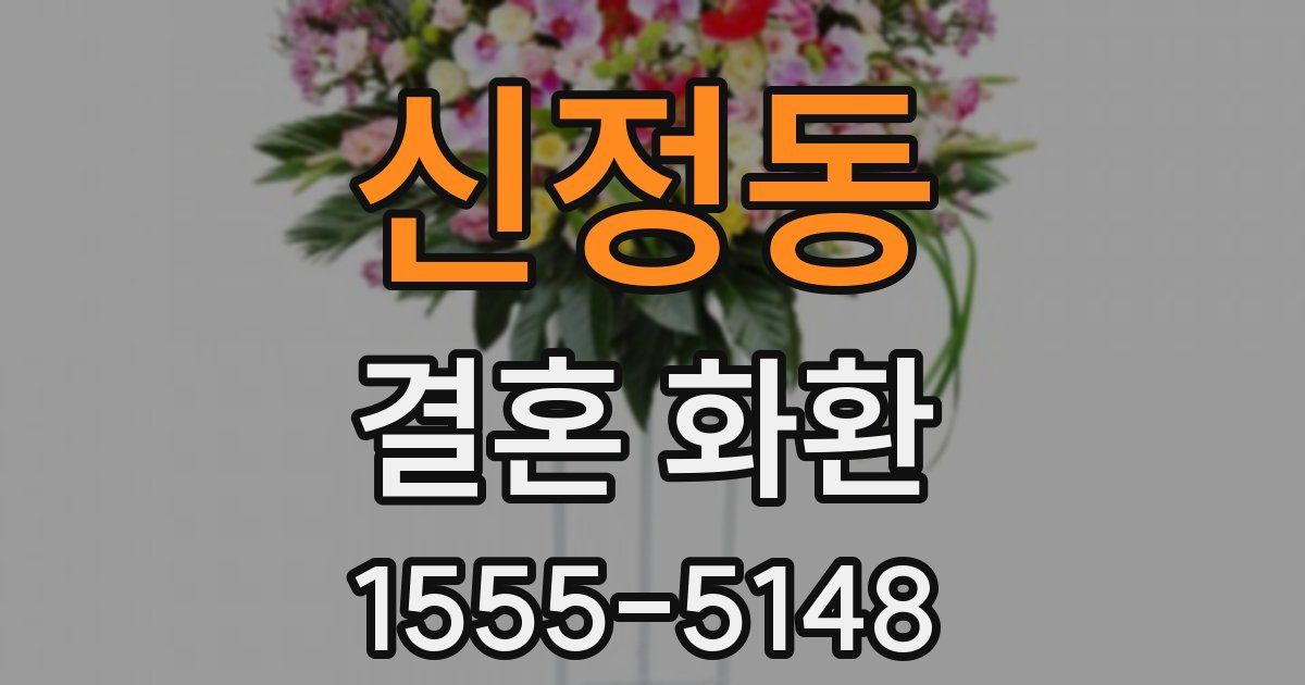신정동 결혼 화환