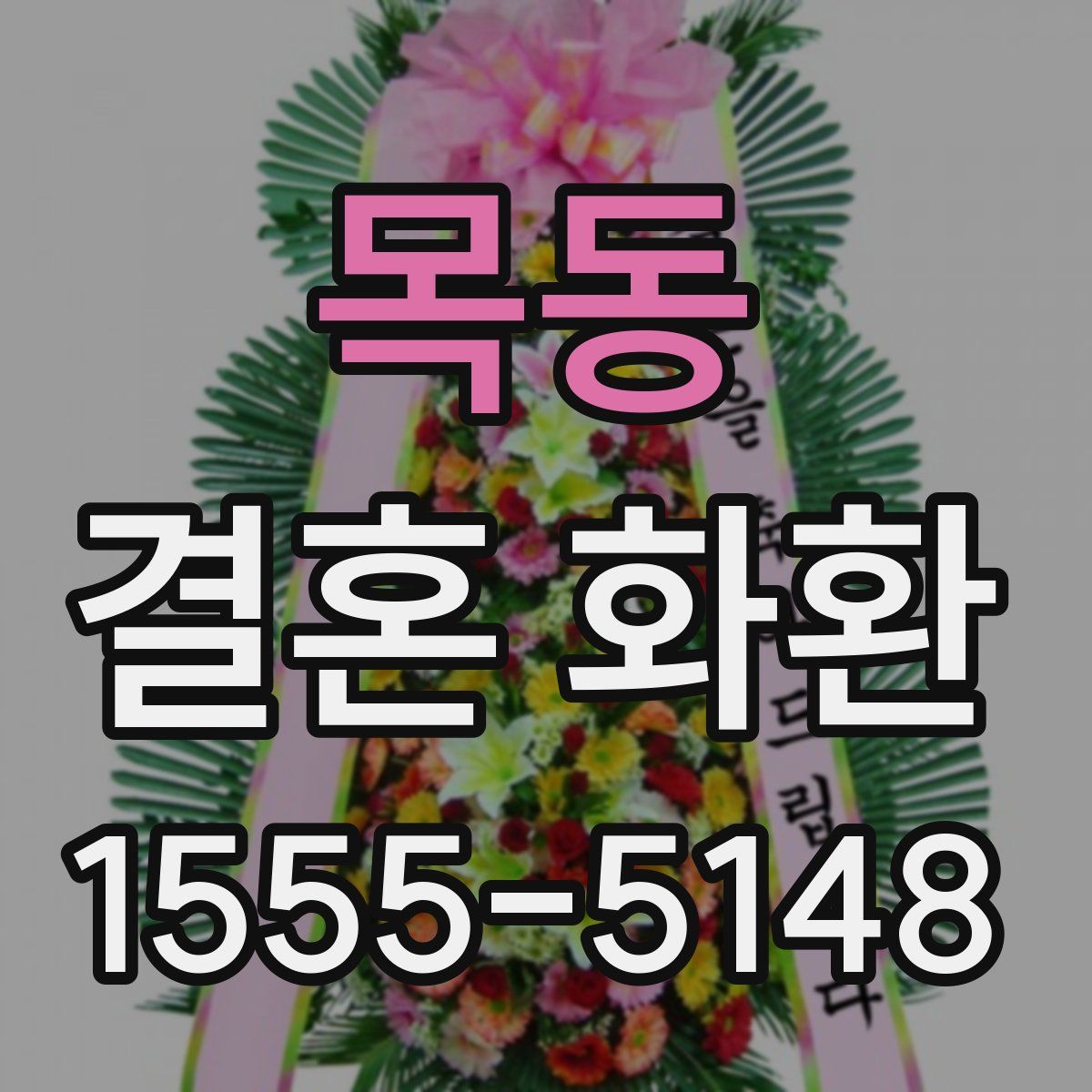 목동 결혼 화환