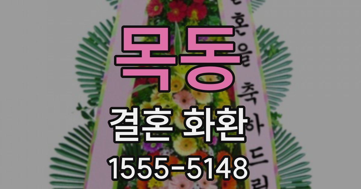 목동 결혼 화환