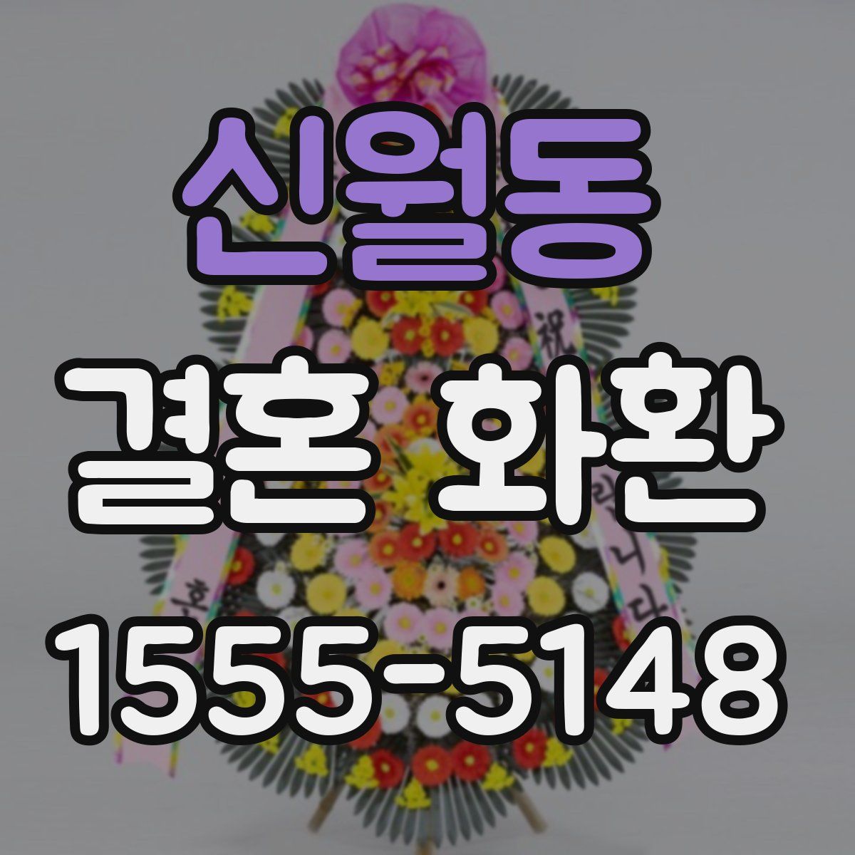 신월동 결혼 화환