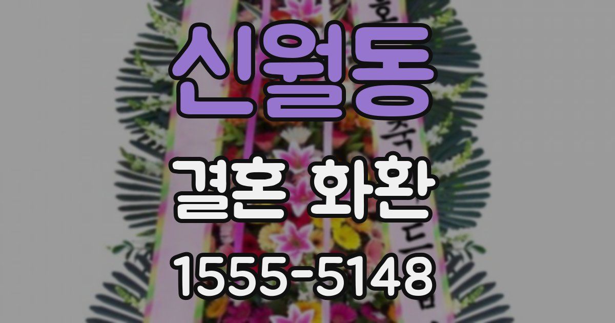 신월동 결혼 화환