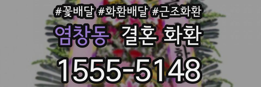 염창동 결혼 화환