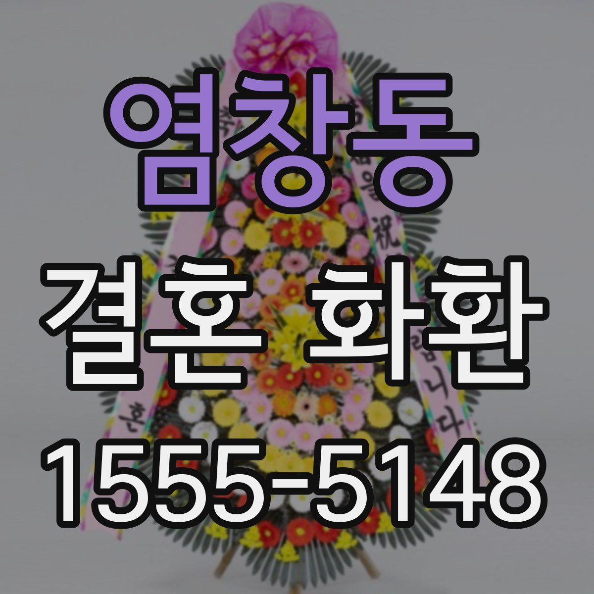 염창동 결혼 화환