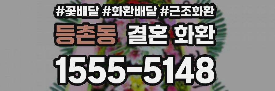 등촌동 결혼 화환