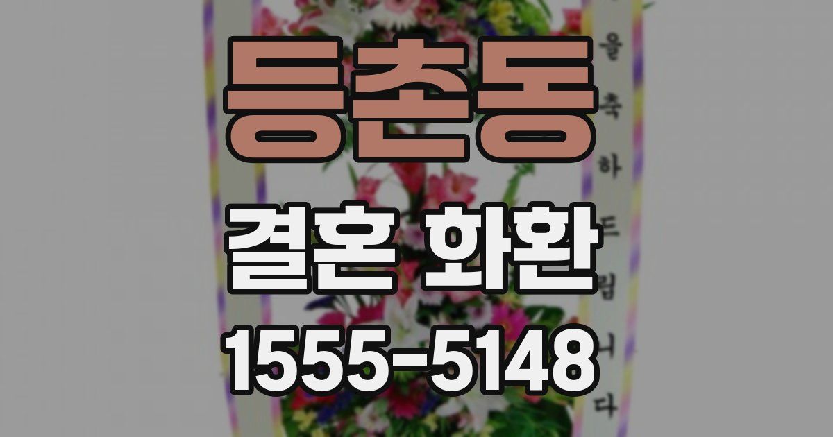 등촌동 결혼 화환