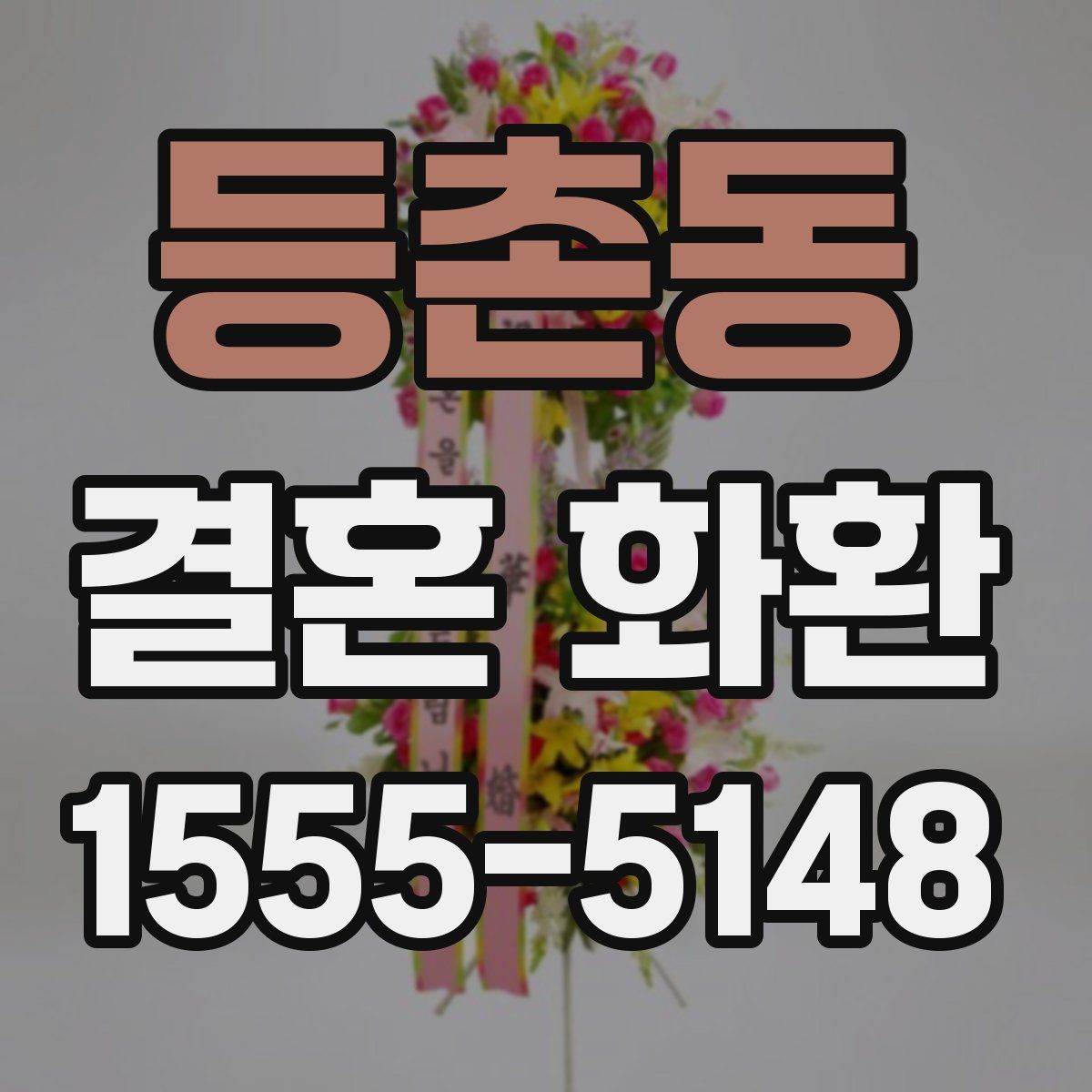 등촌동 결혼 화환