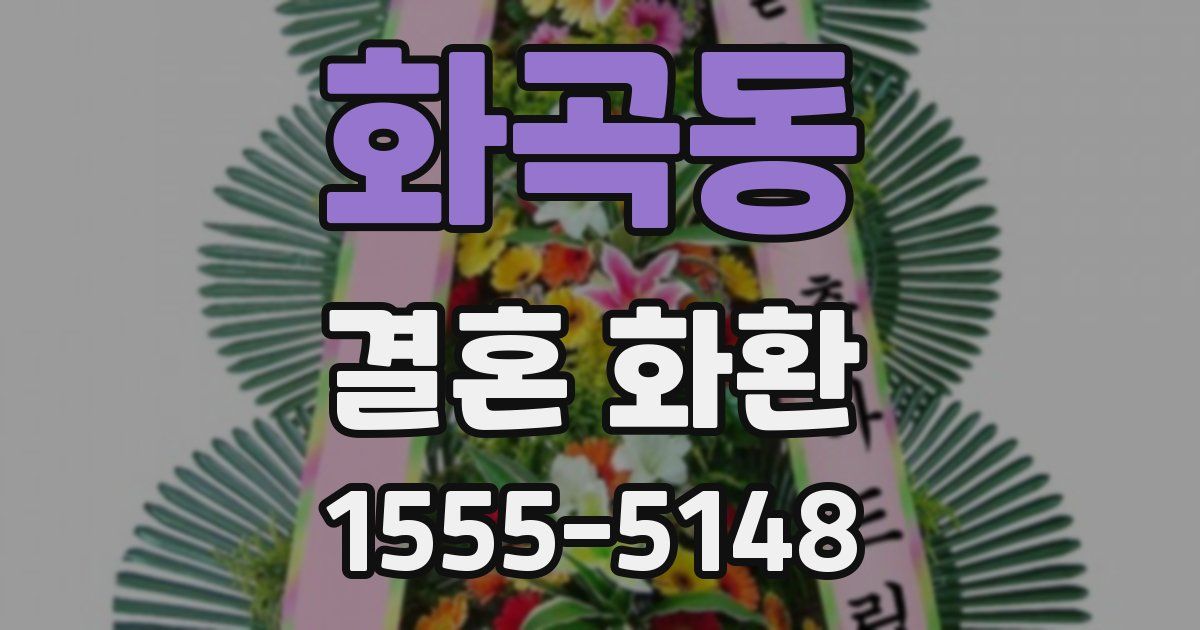 화곡동 결혼 화환