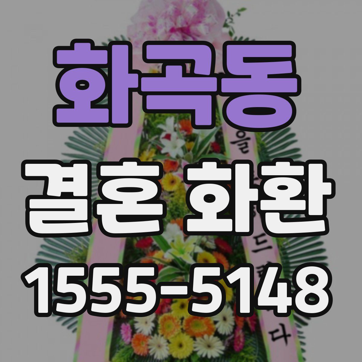 화곡동 결혼 화환