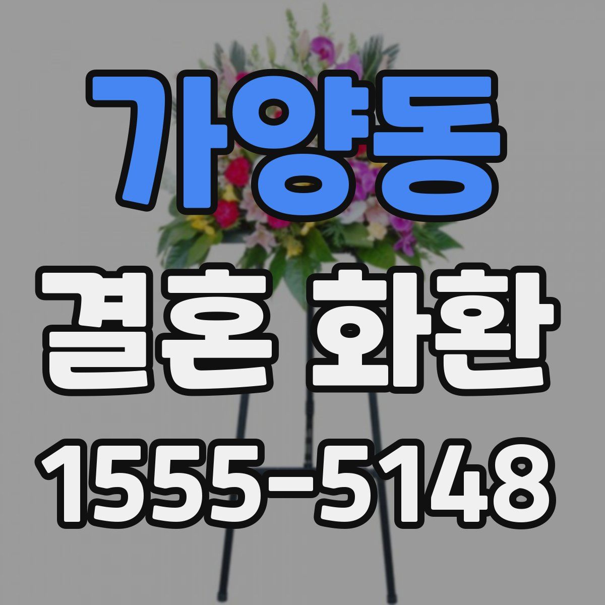 가양동 결혼 화환