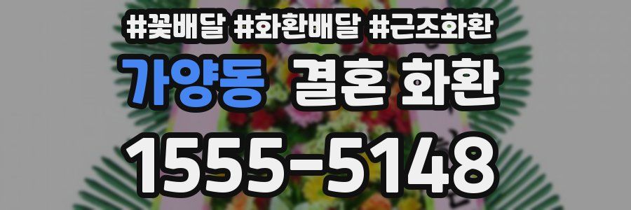 가양동 결혼 화환