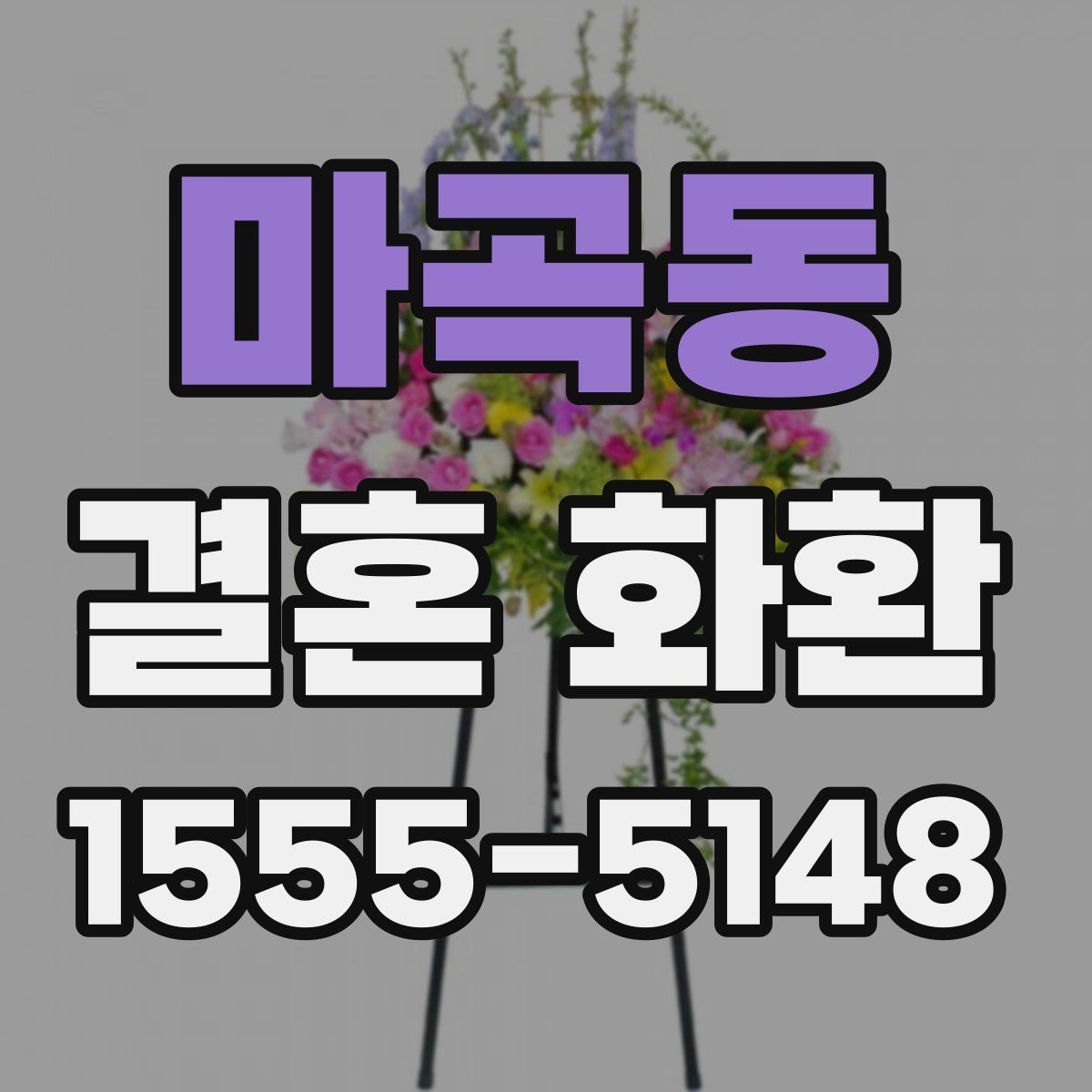 마곡동 결혼 화환 형태별 장단점 살펴보기