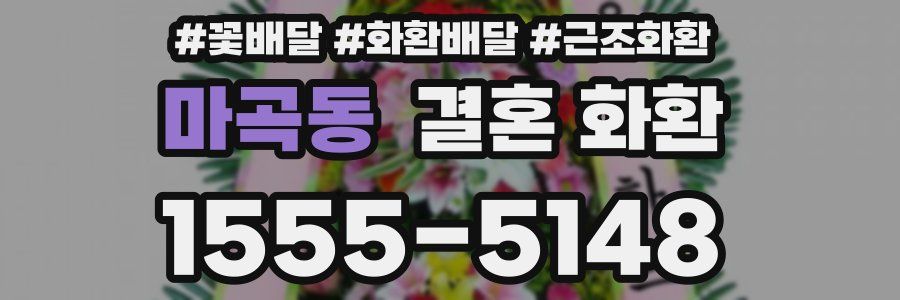 마곡동 결혼 화환