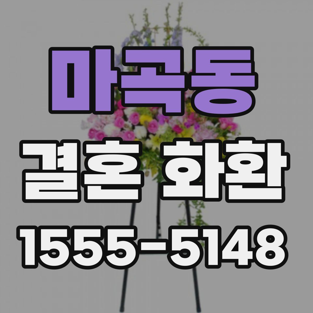 마곡동 결혼 화환