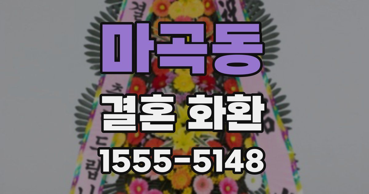 마곡동 결혼 화환