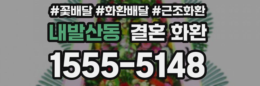 내발산동 결혼 화환