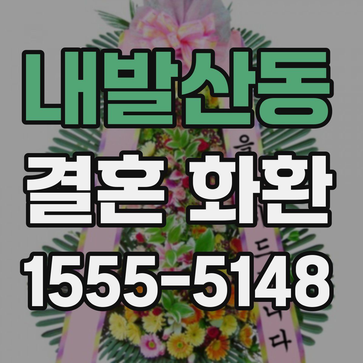 내발산동 결혼 화환
