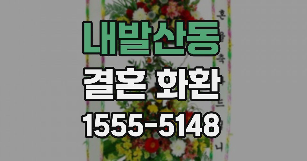 내발산동 결혼 화환