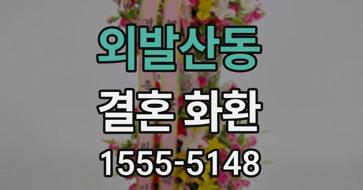 외발산동 결혼 화환