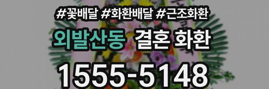 외발산동 결혼 화환