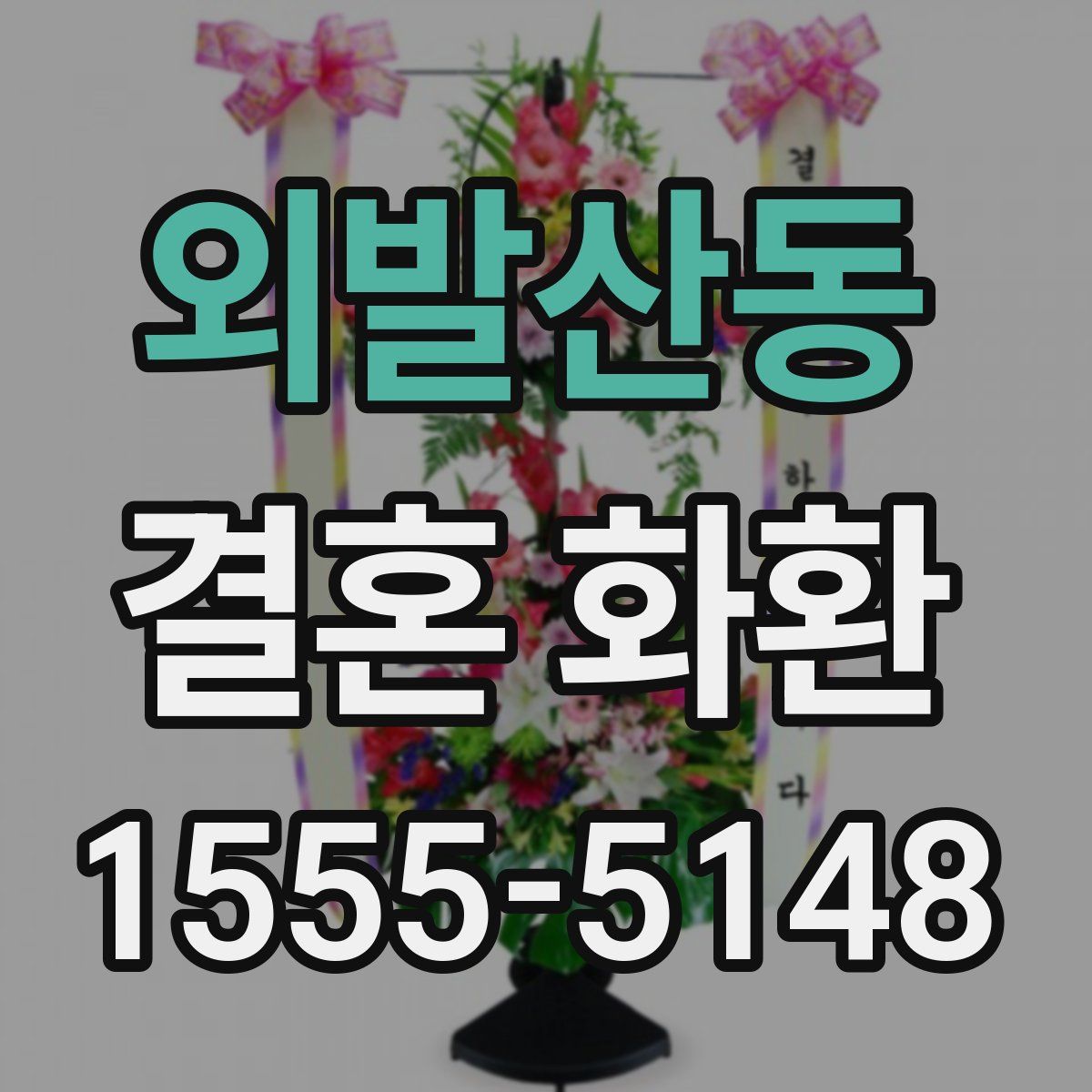 외발산동 결혼 화환