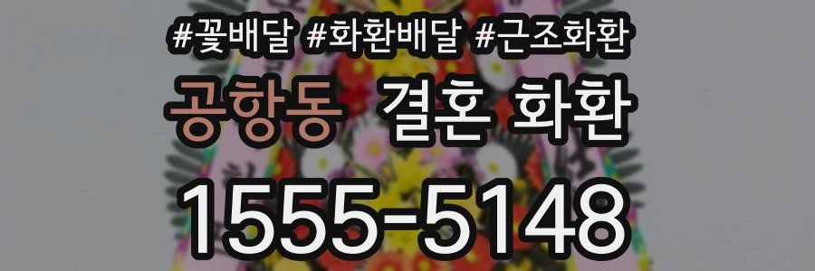 공항동 결혼 화환