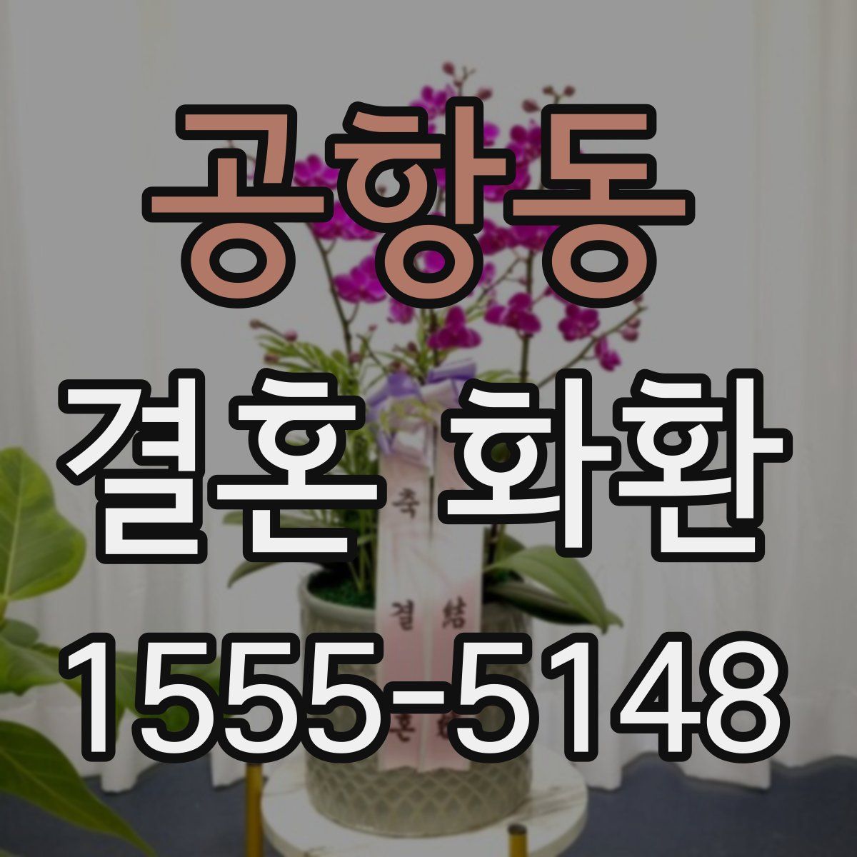 공항동 결혼 화환