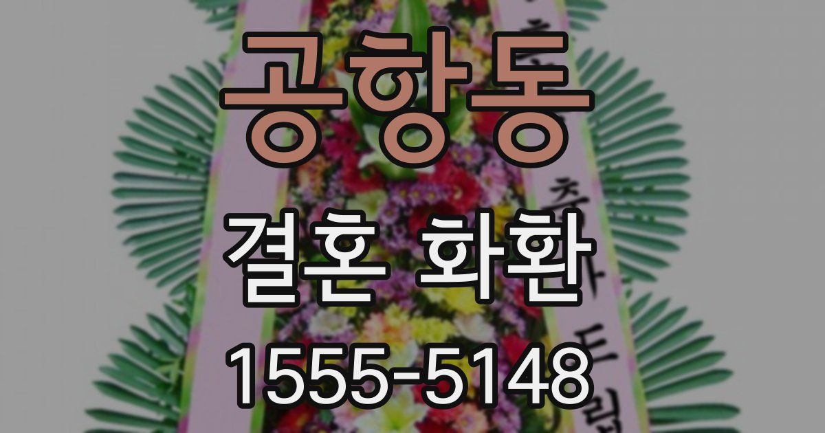 공항동 결혼 화환