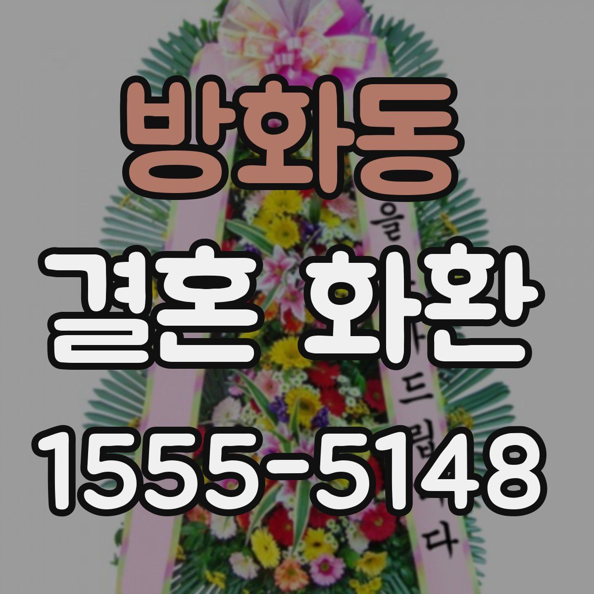 방화동 결혼 화환