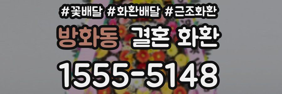 방화동 결혼 화환