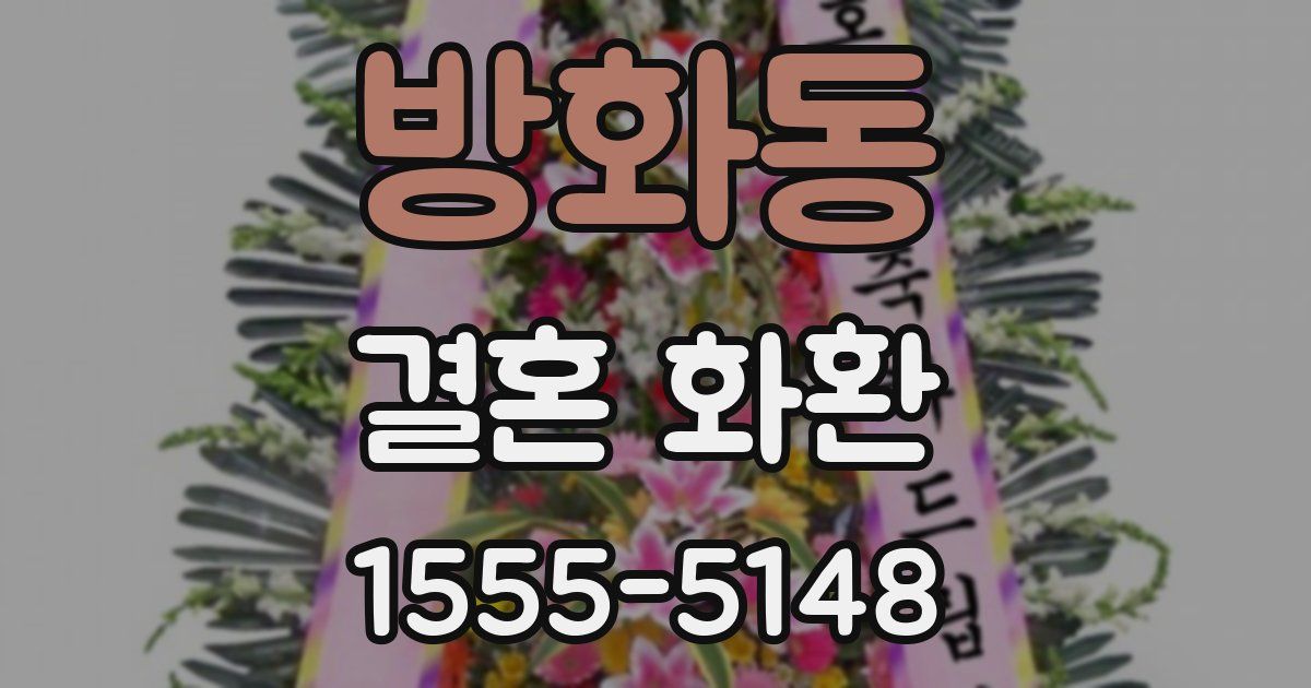 방화동 결혼 화환