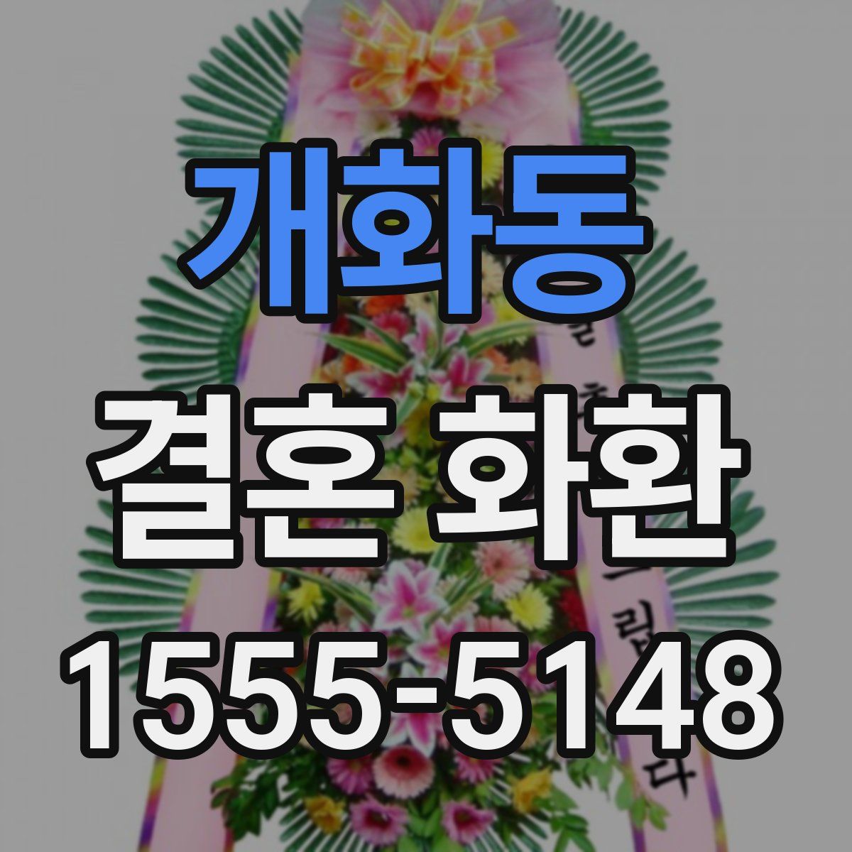 개화동 결혼 화환