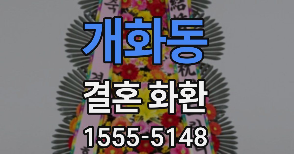 개화동 결혼 화환