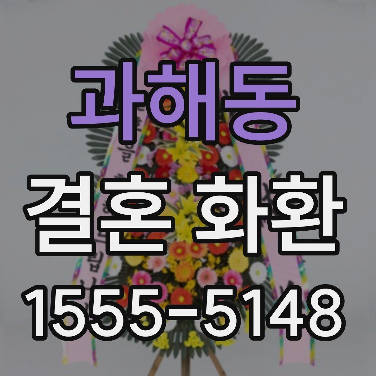 과해동 결혼 화환 보낼 때 신랑 신부에게 전달되는 과정