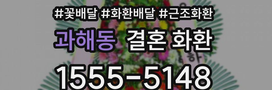 과해동 결혼 화환