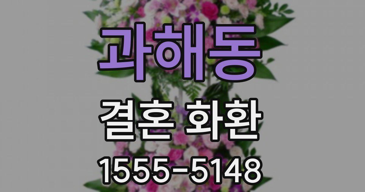 과해동 결혼 화환