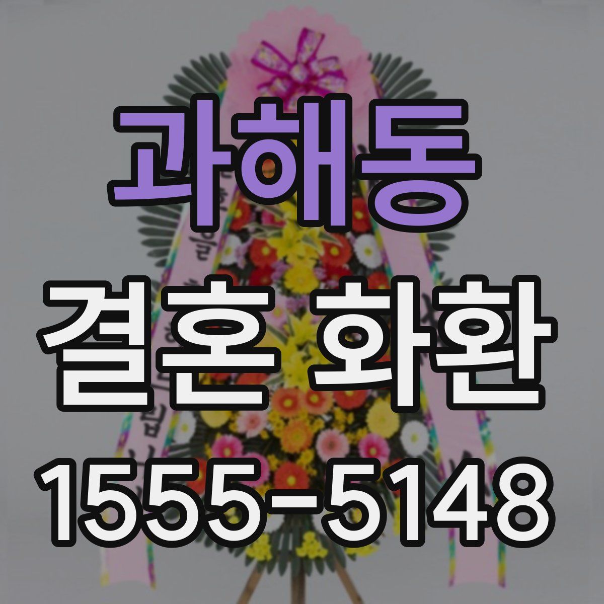 과해동 결혼 화환