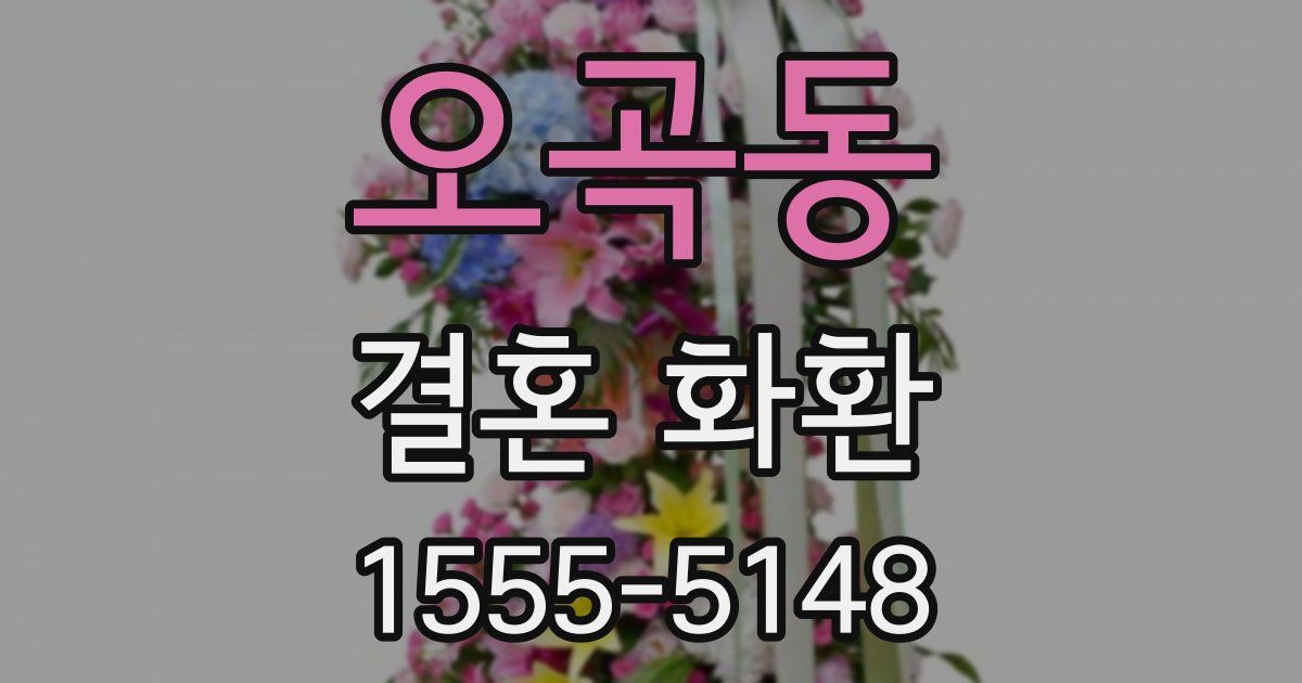 오곡동 결혼 화환
