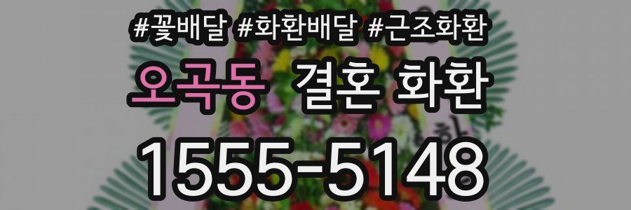 오곡동 결혼 화환