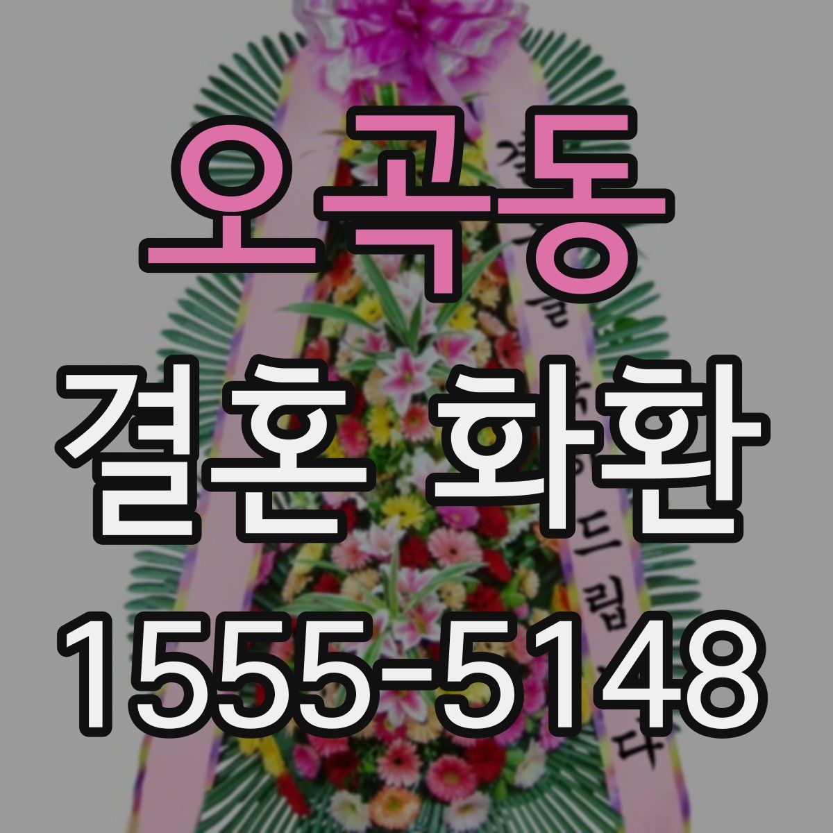 오곡동 결혼 화환