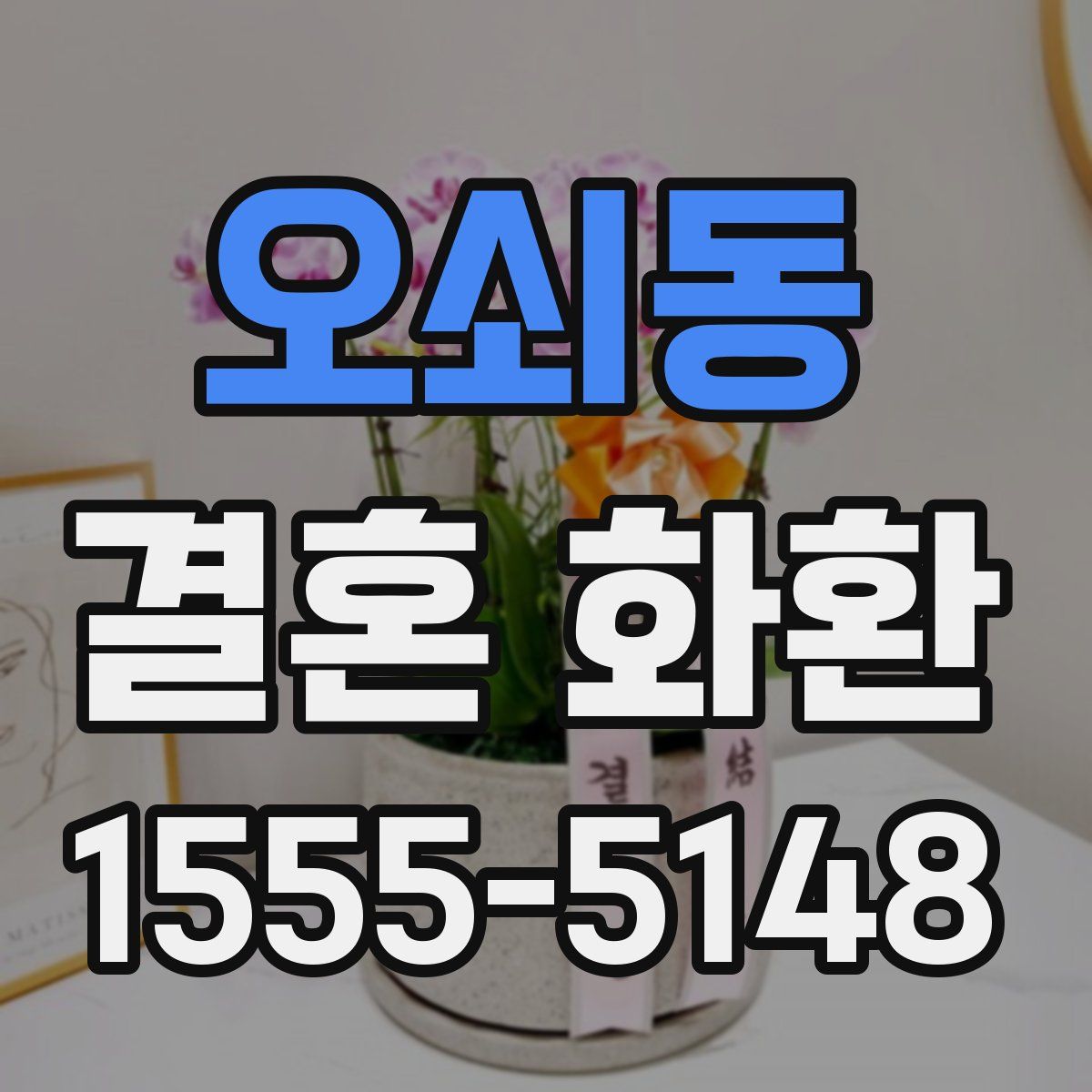 오쇠동 결혼 화환