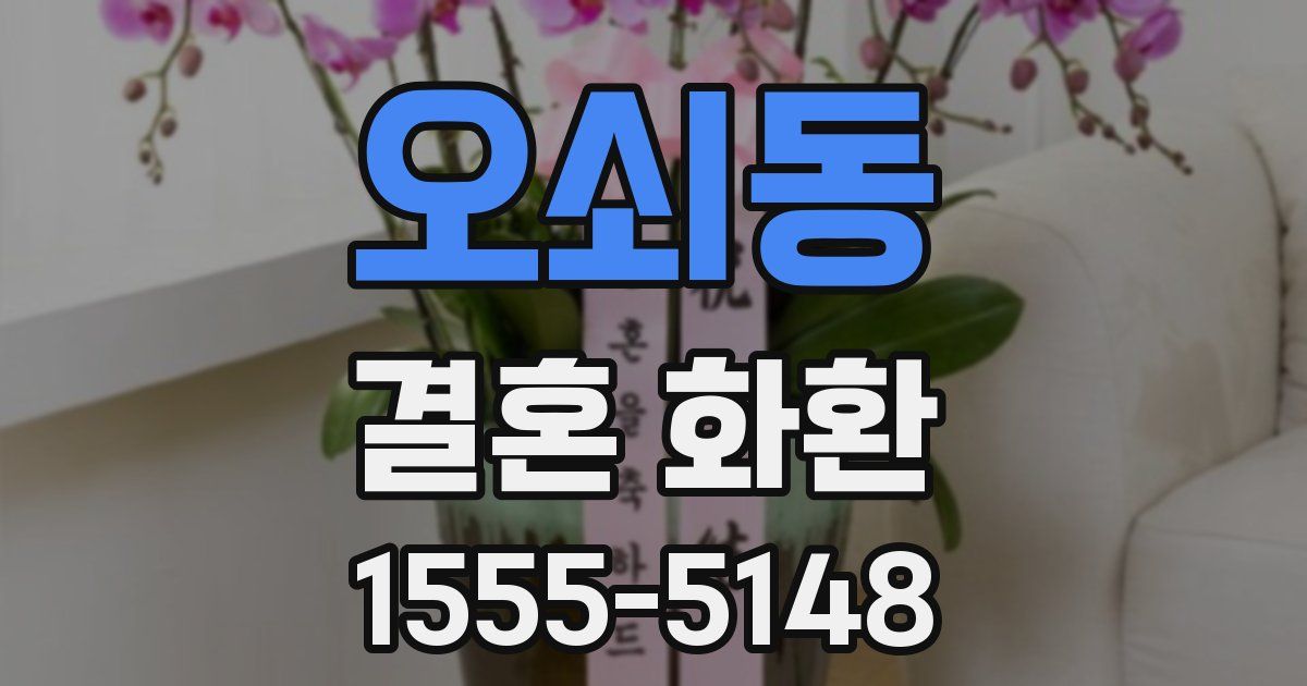 오쇠동 결혼 화환
