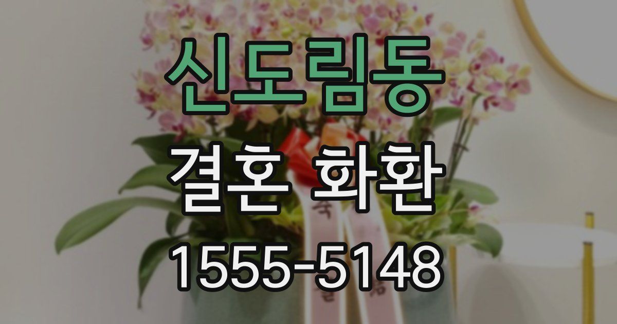 신도림동 결혼 화환