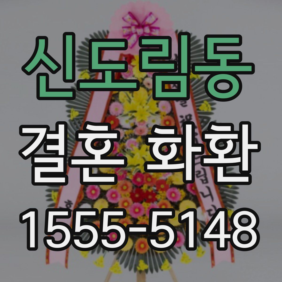 신도림동 결혼 화환