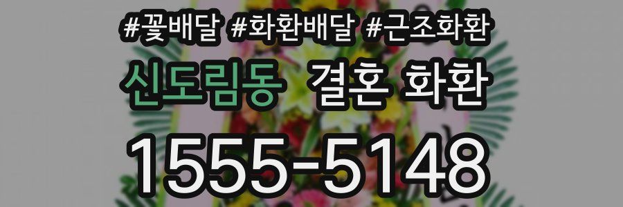 신도림동 결혼 화환