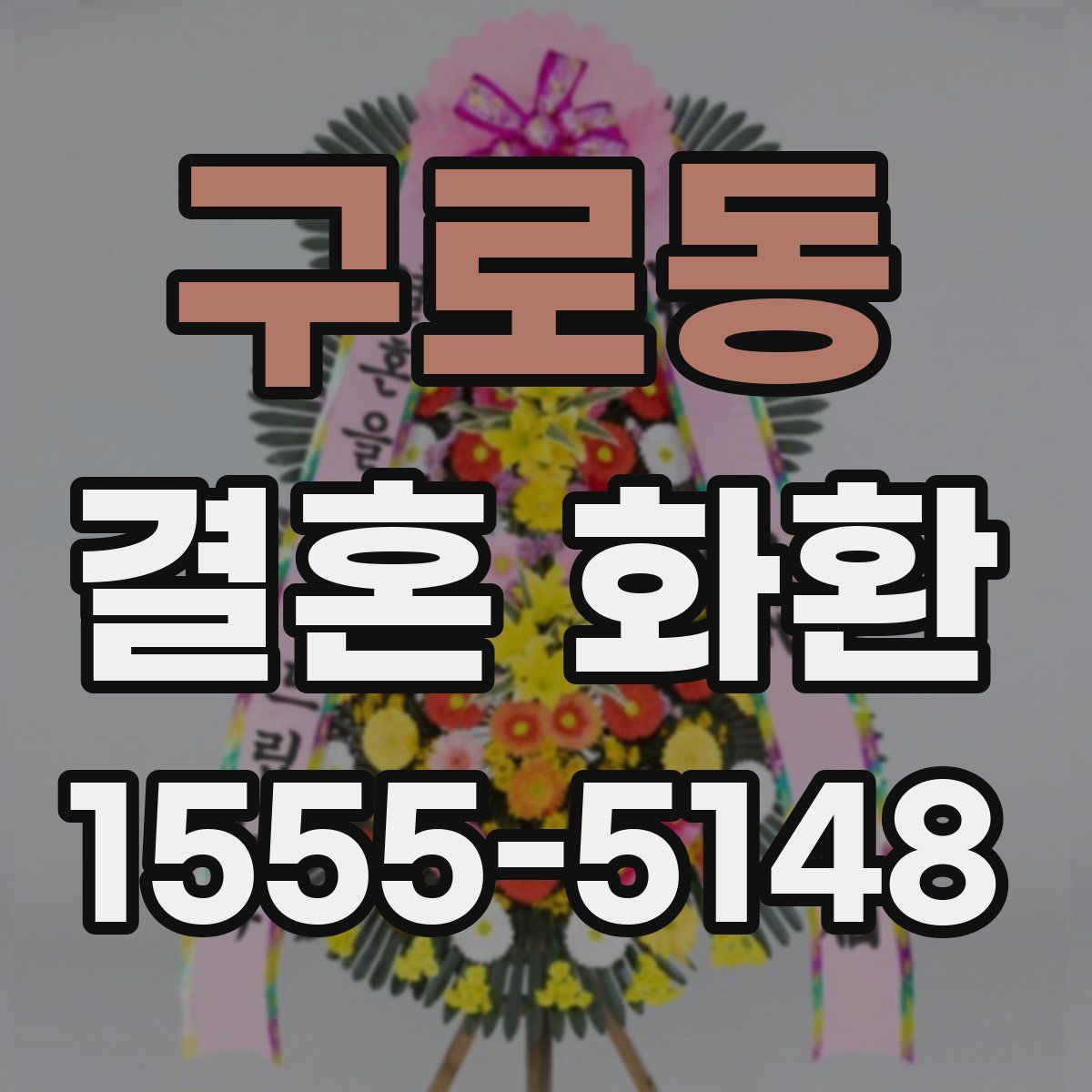 구로동 결혼 화환
