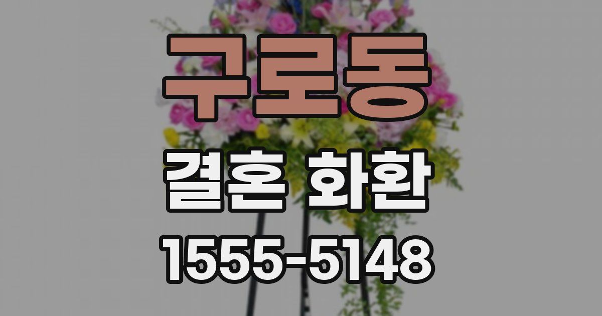 구로동 결혼 화환