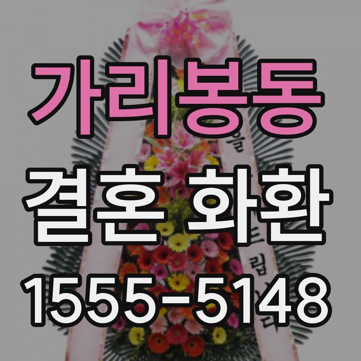 가리봉동 결혼 화환
