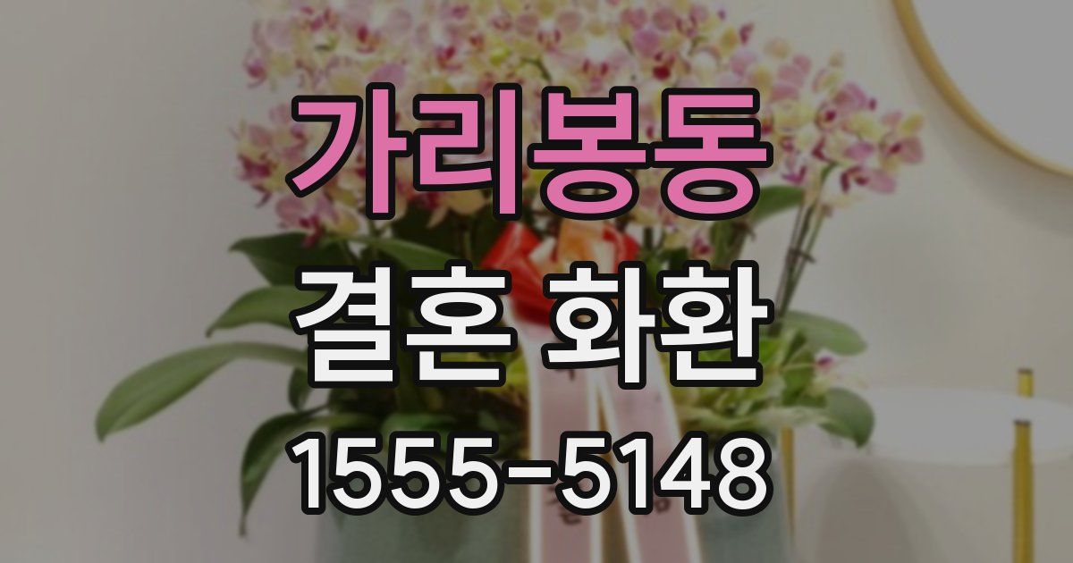 가리봉동 결혼 화환