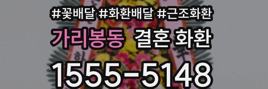 가리봉동 결혼 화환